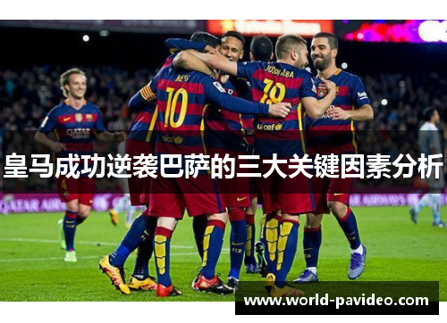 皇马成功逆袭巴萨的三大关键因素分析