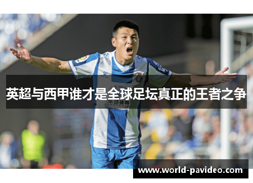 英超与西甲谁才是全球足坛真正的王者之争