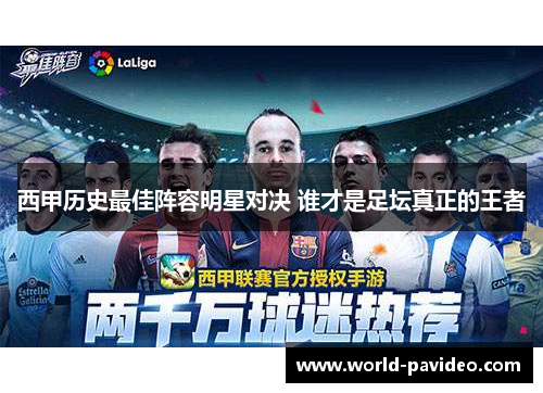 西甲历史最佳阵容明星对决 谁才是足坛真正的王者