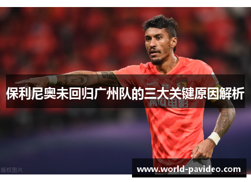 保利尼奥未回归广州队的三大关键原因解析