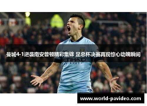 曼城4-1逆袭南安普顿精彩集锦 足总杯决赛再现惊心动魄瞬间