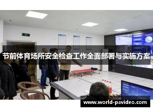 节前体育场所安全检查工作全面部署与实施方案