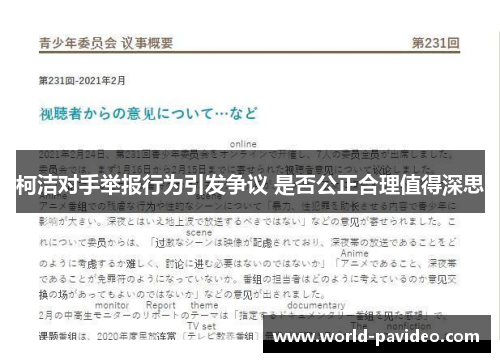 柯洁对手举报行为引发争议 是否公正合理值得深思