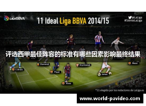 评选西甲最佳阵容的标准有哪些因素影响最终结果