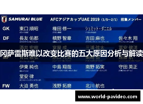 冈萨雷斯难以改变比赛的五大原因分析与解读