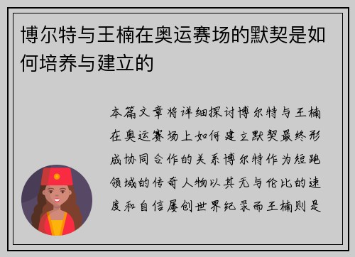 博尔特与王楠在奥运赛场的默契是如何培养与建立的