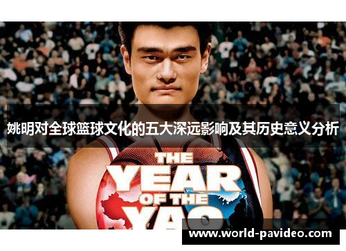 姚明对全球篮球文化的五大深远影响及其历史意义分析