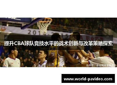 提升CBA球队竞技水平的战术创新与改革策略探索