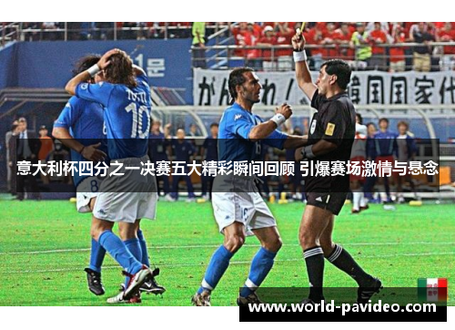 意大利杯四分之一决赛五大精彩瞬间回顾 引爆赛场激情与悬念