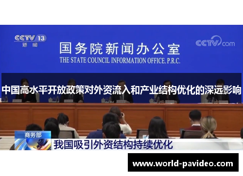 中国高水平开放政策对外资流入和产业结构优化的深远影响