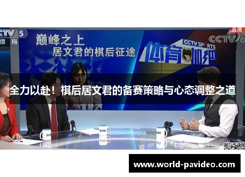 全力以赴！棋后居文君的备赛策略与心态调整之道