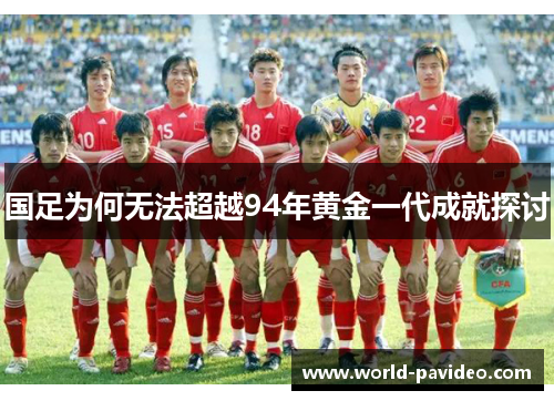 国足为何无法超越94年黄金一代成就探讨