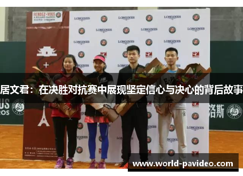居文君：在决胜对抗赛中展现坚定信心与决心的背后故事
