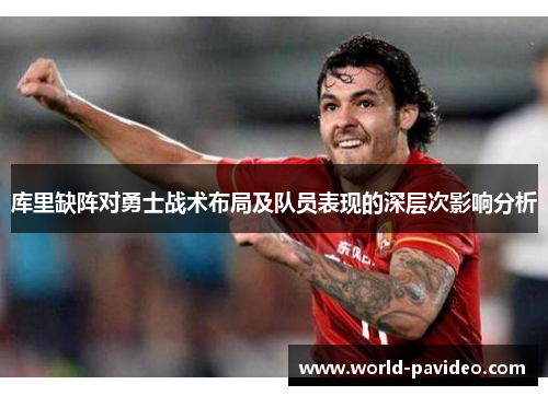 库里缺阵对勇士战术布局及队员表现的深层次影响分析