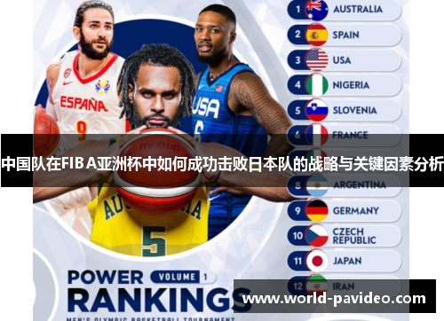 中国队在FIBA亚洲杯中如何成功击败日本队的战略与关键因素分析