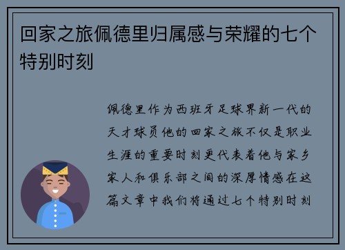 回家之旅佩德里归属感与荣耀的七个特别时刻