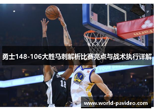 勇士148-106大胜马刺解析比赛亮点与战术执行详解