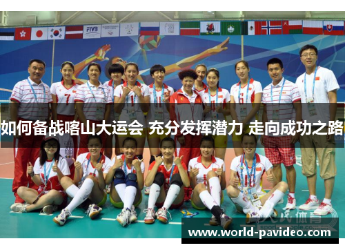 如何备战喀山大运会 充分发挥潜力 走向成功之路