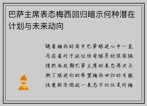 巴萨主席表态梅西回归暗示何种潜在计划与未来动向