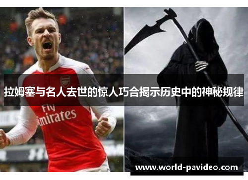 拉姆塞与名人去世的惊人巧合揭示历史中的神秘规律