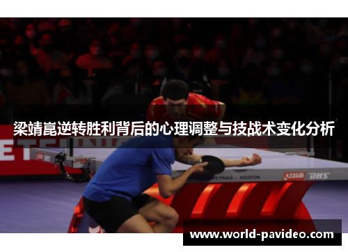 梁靖崑逆转胜利背后的心理调整与技战术变化分析