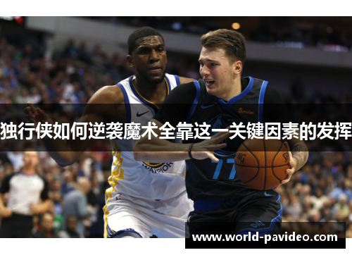 独行侠如何逆袭魔术全靠这一关键因素的发挥