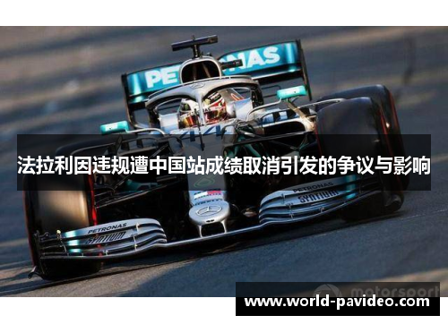 法拉利因违规遭中国站成绩取消引发的争议与影响
