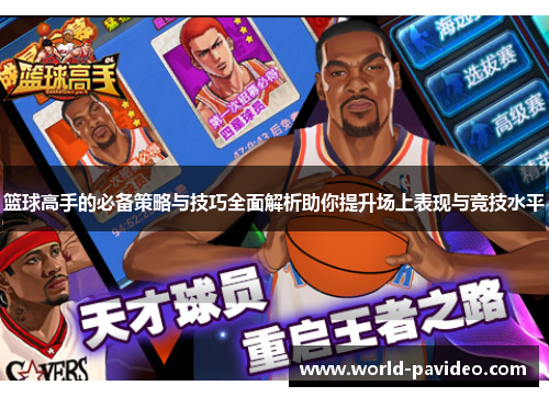 篮球高手的必备策略与技巧全面解析助你提升场上表现与竞技水平