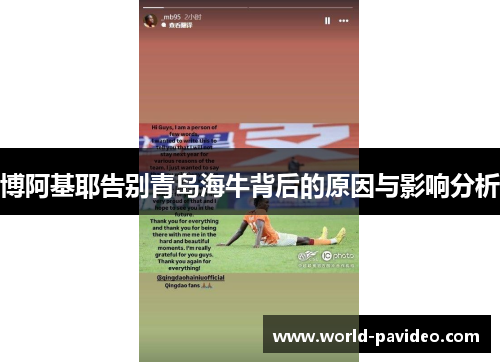 博阿基耶告别青岛海牛背后的原因与影响分析