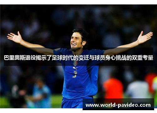 巴里奥斯退役揭示了足球时代的变迁与球员身心挑战的双重考量