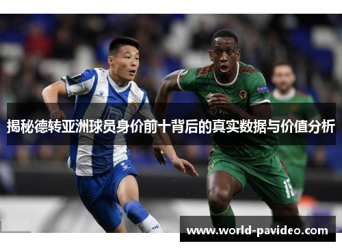 揭秘德转亚洲球员身价前十背后的真实数据与价值分析