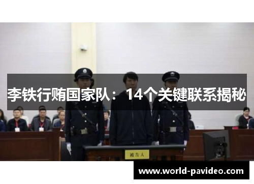李铁行贿国家队：14个关键联系揭秘