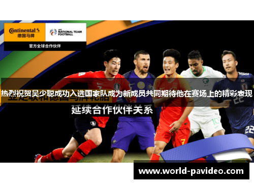 热烈祝贺吴少聪成功入选国家队成为新成员共同期待他在赛场上的精彩表现