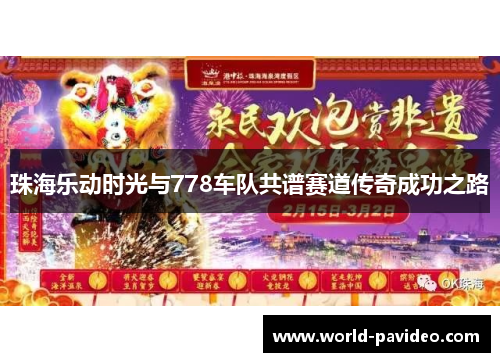 珠海乐动时光与778车队共谱赛道传奇成功之路