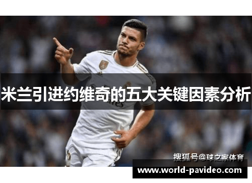 米兰引进约维奇的五大关键因素分析