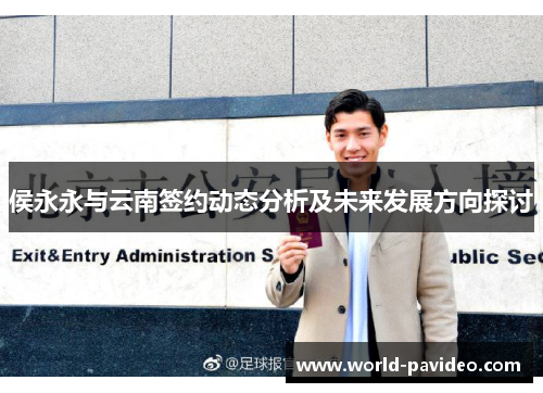 侯永永与云南签约动态分析及未来发展方向探讨