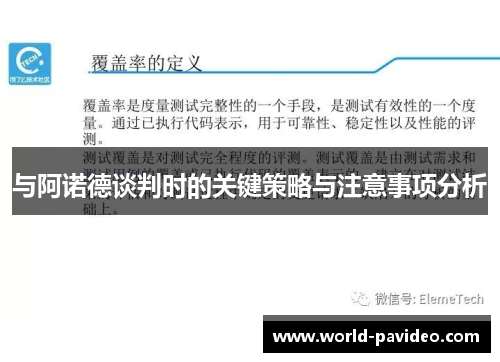 与阿诺德谈判时的关键策略与注意事项分析