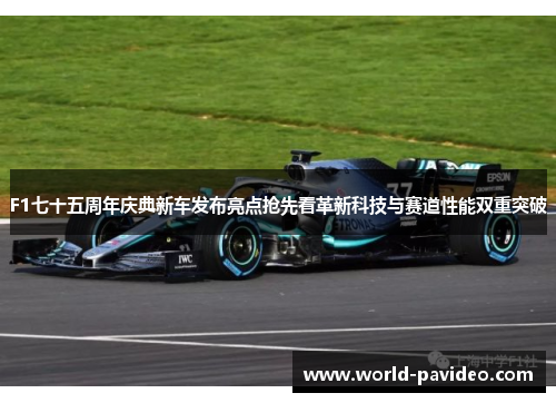 F1七十五周年庆典新车发布亮点抢先看革新科技与赛道性能双重突破