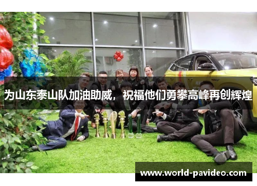 为山东泰山队加油助威，祝福他们勇攀高峰再创辉煌