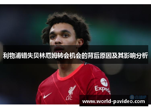 利物浦错失贝林厄姆转会机会的背后原因及其影响分析