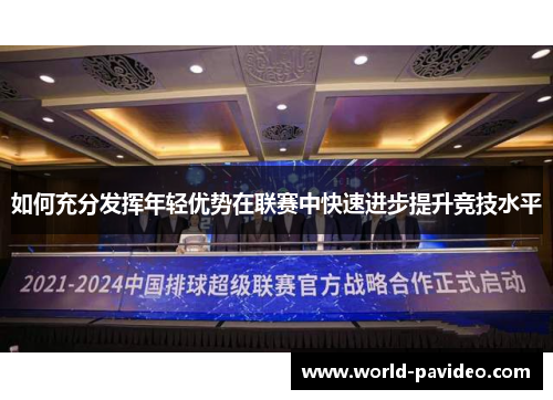 如何充分发挥年轻优势在联赛中快速进步提升竞技水平