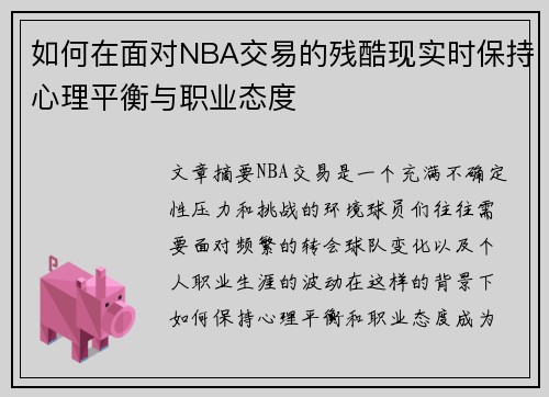 如何在面对NBA交易的残酷现实时保持心理平衡与职业态度