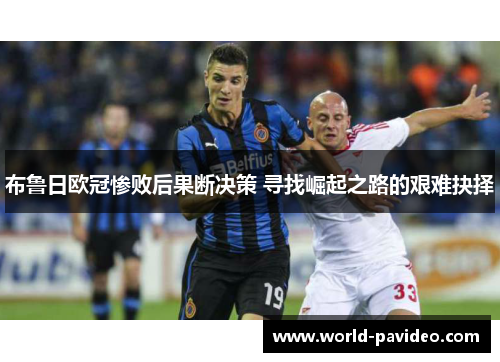 布鲁日欧冠惨败后果断决策 寻找崛起之路的艰难抉择
