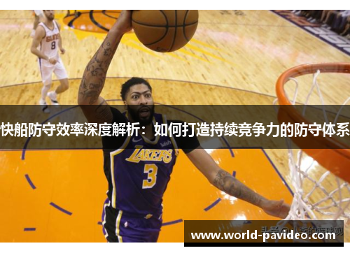 快船防守效率深度解析：如何打造持续竞争力的防守体系
