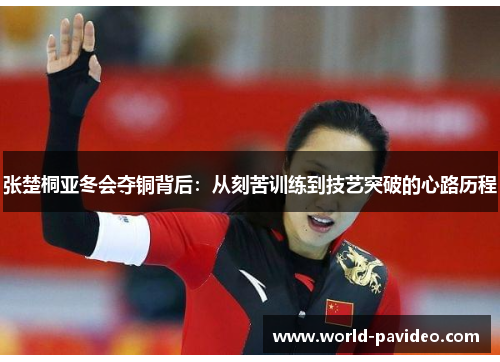 张楚桐亚冬会夺铜背后：从刻苦训练到技艺突破的心路历程