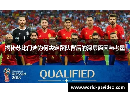 揭秘苏比门迪为何决定留队背后的深层原因与考量