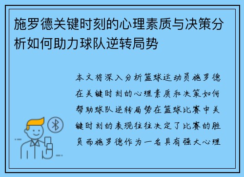施罗德关键时刻的心理素质与决策分析如何助力球队逆转局势