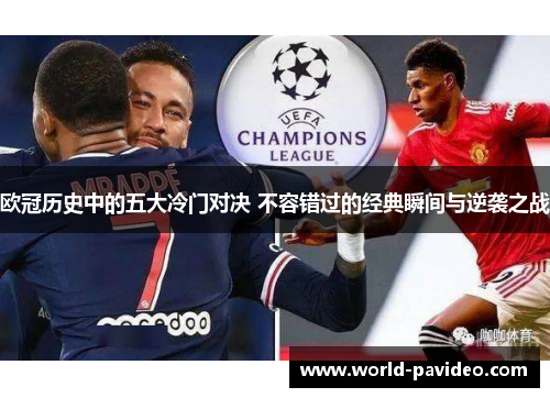 欧冠历史中的五大冷门对决 不容错过的经典瞬间与逆袭之战