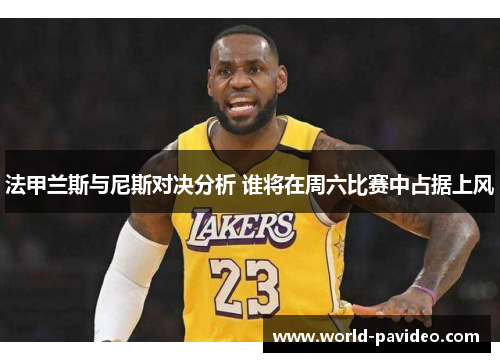 法甲兰斯与尼斯对决分析 谁将在周六比赛中占据上风