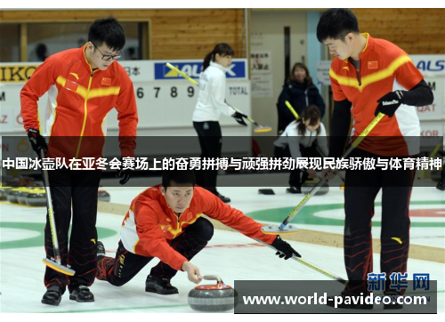 中国冰壶队在亚冬会赛场上的奋勇拼搏与顽强拼劲展现民族骄傲与体育精神